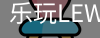乐玩lewin官网