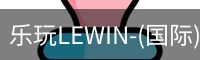 乐玩lewin官网
